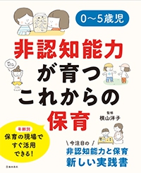 0~5歳児 非認知能力が育つこれからの保育｜株式会社 池田書店