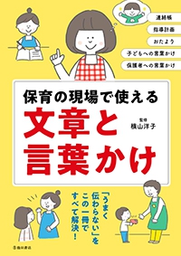 保育の現場で使える 文章と言葉かけ｜株式会社 池田書店
