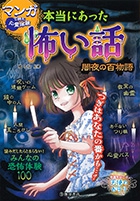 マンガで読む心霊体験 本当にあった怖い話 闇夜の百物語｜株式会社
