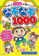 たのしくことばが身につく なぞなぞ1000 株式会社 池田書店