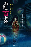 友だちに話したくなる 恐怖の百物語｜株式会社 池田書店