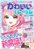 自分をもっと好きになる ハピかわ かわいいのルール 株式会社 池田書店