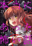 マンガで読む 本当にあった怖い話 恐怖の連鎖｜株式会社 池田書店