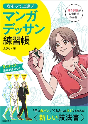 なぞって上達 マンガデッサン練習帳 株式会社 池田書店