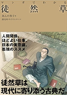 マンガでわかる徒然草｜株式会社 池田書店
