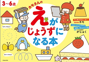3～6歳 カモさんのえがじょうずになる本｜株式会社 池田書店