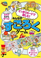 どっきりカードで楽しむ みんなのすごろくゲーム 株式会社 池田書店