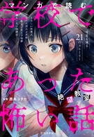 マンガで読む 学校であった怖い話 絶望教室｜株式会社 池田書店