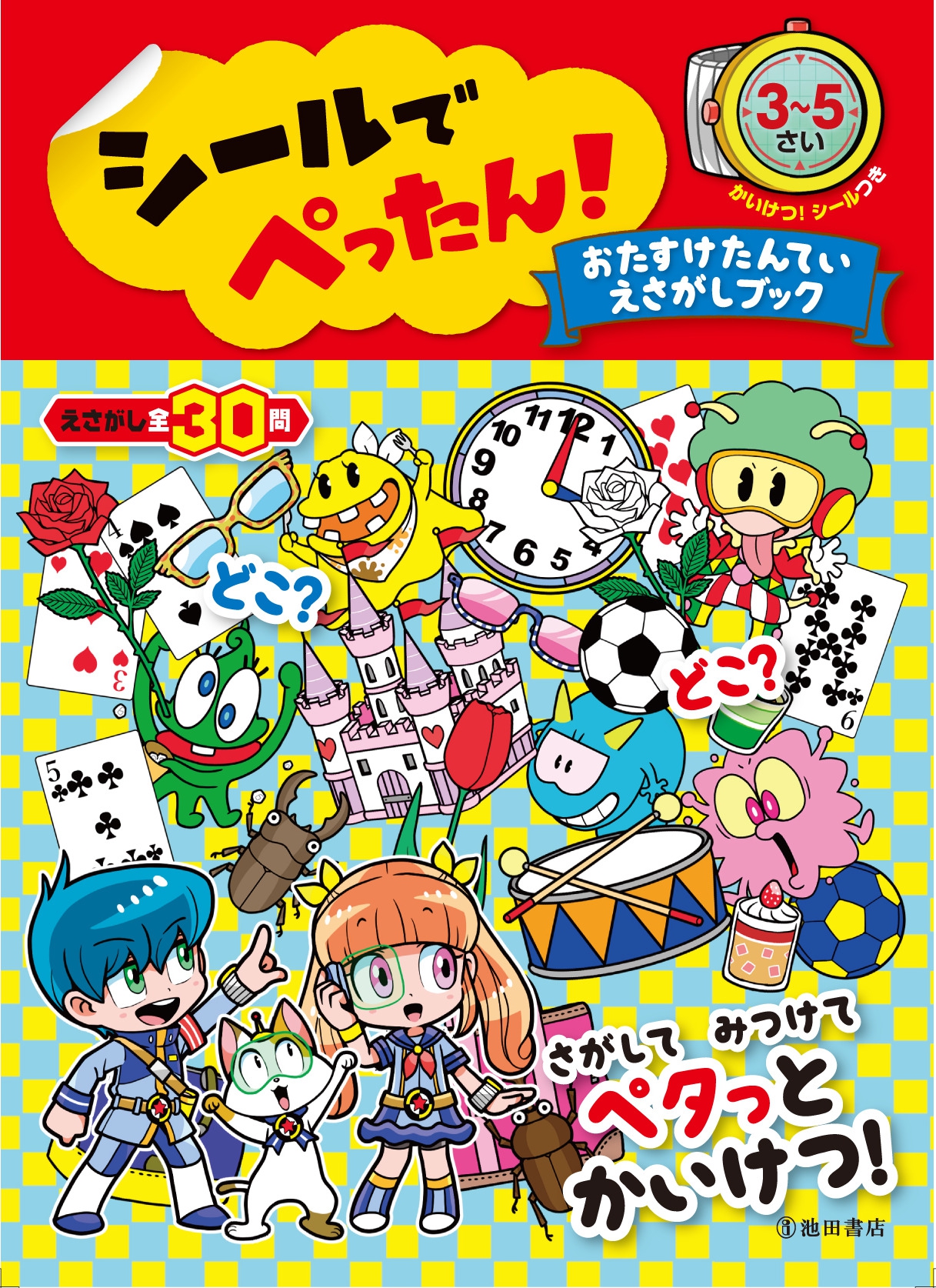 シールでぺったん！ おたすけたんてい えさがしブック｜株式会社 池田書店