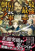 最強最悪の信長軍を倒せ！｜株式会社 池田書店