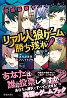 リアル人狼ゲームで勝ち残れ！｜株式会社 池田書店
