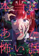 マンガで読む本当にあった怖い話 死の残響～リフレイン～｜株式会社