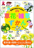 学校のまわりで出あう 草花・雑草ずかん｜株式会社 池田書店