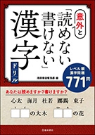 意外と読めない・書けない漢字ドリル｜株式会社 池田書店