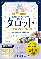 基礎とリーディングが身につくタロットLESSONBOOK｜株式会社 池田書店