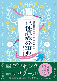 効果的な「組み合わせ」がわかる 化粧品成分事典｜株式会社 池田書店