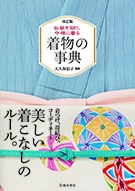 改訂版 伝統を知り今様に着る 着物の事典｜株式会社 池田書店