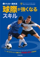 サッカー南米流 球際が強くなるスキル 株式会社 池田書店