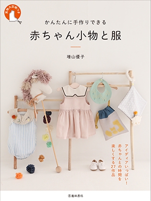 かんたんに手作りできる 赤ちゃん小物と服 株式会社 池田書店