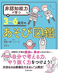 非認知能力が育つ 3～6歳児のあそび図鑑｜株式会社 池田書店