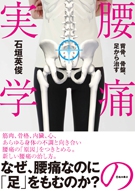 背骨、骨盤、足から治す 腰痛の実学｜株式会社 池田書店