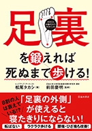 足裏を鍛えれば死ぬまで歩ける 株式会社 池田書店