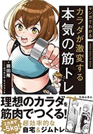 マンガでわかる カラダが激変する本気の筋トレ 株式会社 池田書店