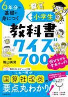 6年分の基礎が身につく 小学生教科書クイズ700｜株式会社 池田書店