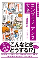 マンガでわかるコンプライアンス大全｜株式会社 池田書店