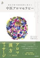 病気予防や症状改善に役立つ 中医アロマセラピー｜株式会社 池田書店