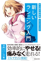 マンガでわかる新しいランニング入門｜株式会社 池田書店