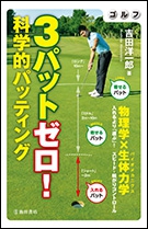 ゴルフ 3パットゼロ！ 科学的パッティング｜株式会社 池田書店