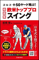 ゴルフ +50ヤード飛ぶ！ 超図解・欧米トッププロスイング｜株式会社