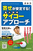 ゴルフ 寄せが安定する！ サイコーアプローチ｜株式会社 池田書店