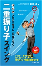 美坂式軽量振動運動法 鉄球2個 奇蹟的なゴルフの短期上達法 非売品 ゴルフ ゴルフ プロの「飛ばし」が身につく！ 二重振り子スイング｜株式会社