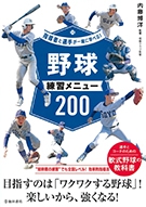 指導者と選手が一緒に学べる！野球練習メニュー200｜株式会社 池田書店