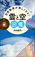 空と雲の風景写真　サイズは相談 自然散策が楽しくなる！ 雲と空図鑑｜株式会社 池田書店