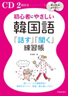 初心者にやさしい韓国語 話す 聞く 練習帳 株式会社 池田書店