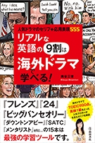 リアルな英語の9割は海外ドラマで学べる！｜株式会社 池田書店