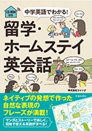 Cd Rom付き 中学英語でわかる 留学 ホームステイ英会話 株式会社 池田書店