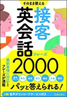 そのまま使える接客英会話フレーズ2000｜株式会社 池田書店