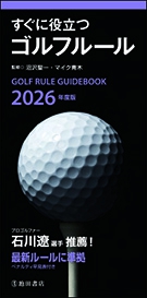 2026年度版 すぐに役立つゴルフルール｜株式会社 池田書店