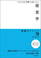 ビジネスの「神髄」が身につく！ 経営学 無敵のメソッド70｜株式