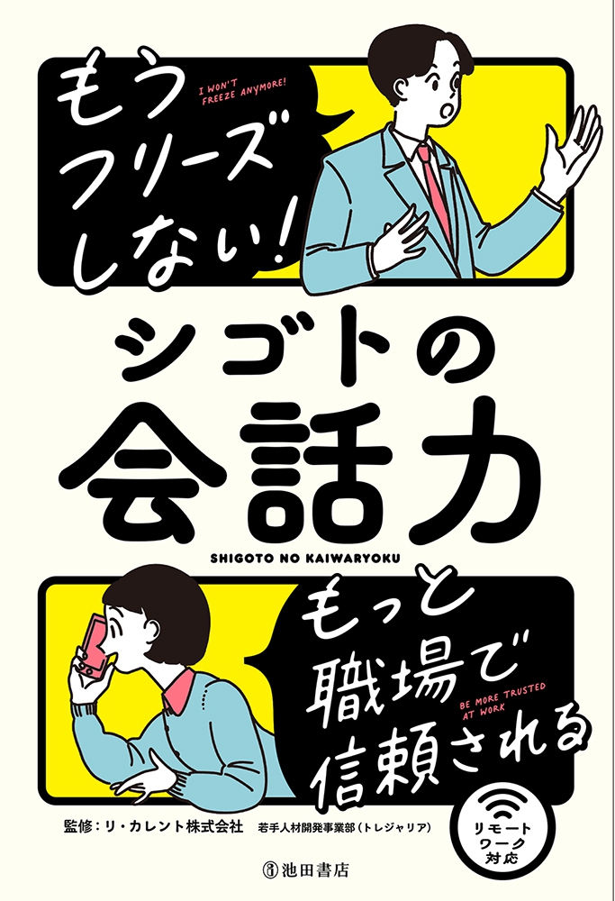 もうフリーズしない シゴトの会話力 株式会社 池田書店