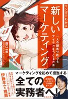 マンガでわかる新しいマーケティング 一人の顧客分析から