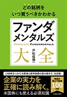 どの銘柄をいつ買うべきかわかるファンダメンタルズ大全｜株式