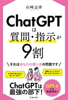 ChatGPTは質問・指示が9割｜株式会社 池田書店