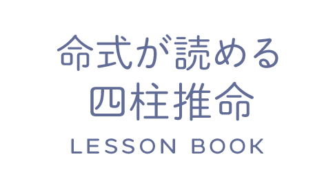 命式が読める 四柱推命LESSONBOOK